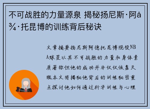 不可战胜的力量源泉 揭秘扬尼斯·阿德托昆博的训练背后秘诀