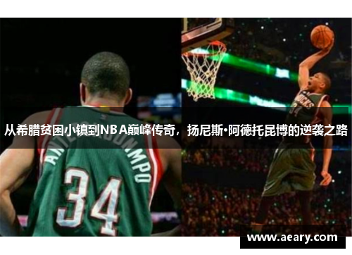 从希腊贫困小镇到NBA巅峰传奇，扬尼斯·阿德托昆博的逆袭之路