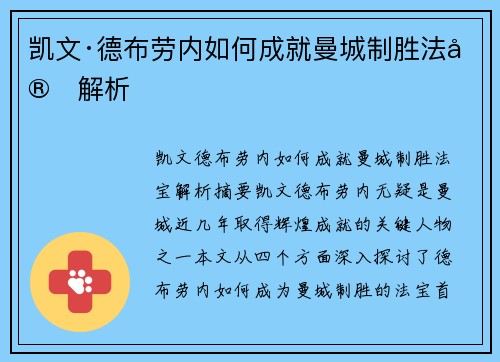 凯文·德布劳内如何成就曼城制胜法宝解析