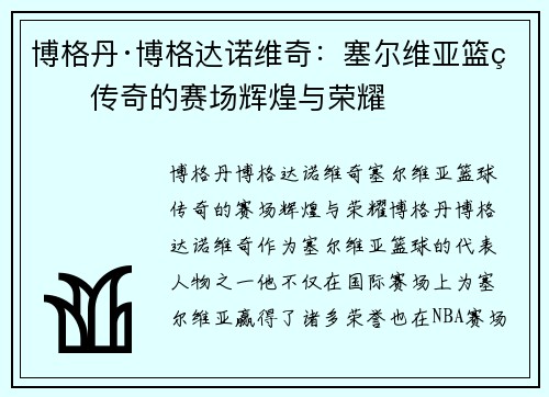 博格丹·博格达诺维奇：塞尔维亚篮球传奇的赛场辉煌与荣耀