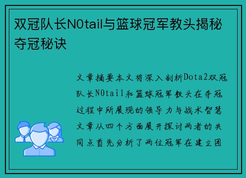 双冠队长N0tail与篮球冠军教头揭秘夺冠秘诀