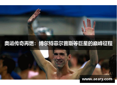 奥运传奇再燃：博尔特菲尔普斯等巨星的巅峰征程