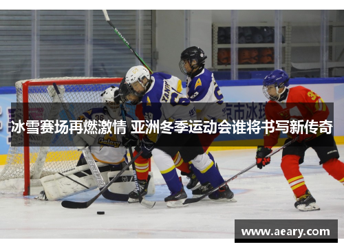 冰雪赛场再燃激情 亚洲冬季运动会谁将书写新传奇