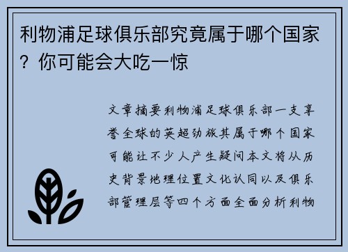 利物浦足球俱乐部究竟属于哪个国家？你可能会大吃一惊